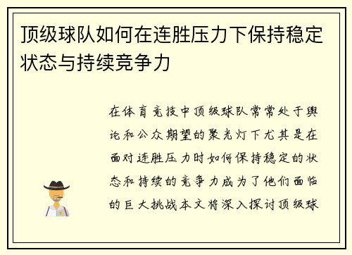 顶级球队如何在连胜压力下保持稳定状态与持续竞争力 顶级球队如何在连胜压力下保持稳定状态与持续竞争力