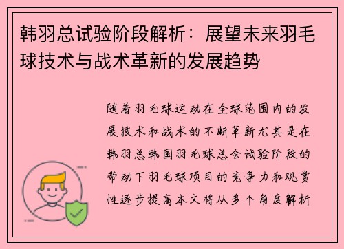 韩羽总试验阶段解析:展望未来羽毛球技术与战术革新的发展趋势 韩羽总试验阶段解析:展望未来羽毛球技术与战术革新的发展趋势
