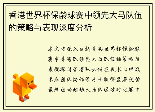 香港世界杯保龄球赛中领先大马队伍的策略与表现深度分析