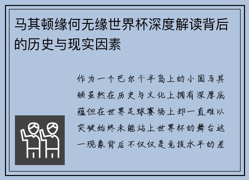 马其顿缘何无缘世界杯深度解读背后的历史与现实因素 马其顿缘何无缘世界杯深度解读背后的历史与现实因素