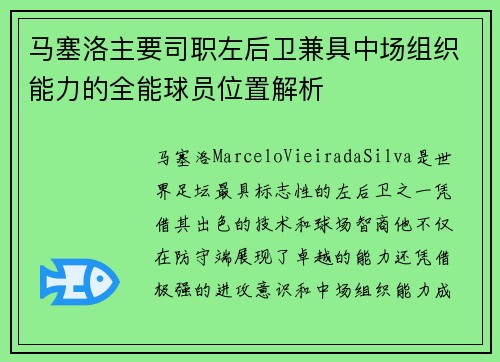 马塞洛主要司职左后卫兼具中场组织能力的全能球员位置解析 马塞洛主要司职左后卫兼具中场组织能力的全能球员位置解析