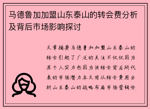 马德鲁加加盟山东泰山的转会费分析及背后市场影响探讨