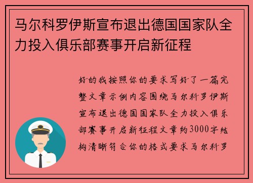 马尔科罗伊斯宣布退出德国国家队全力投入俱乐部赛事开启新征程