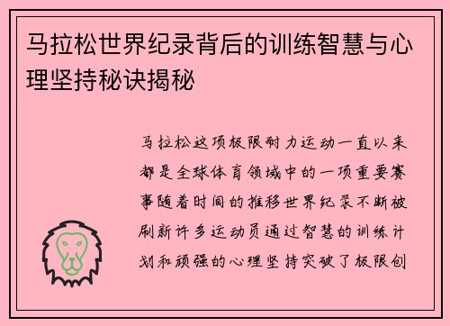 马拉松世界纪录背后的训练智慧与心理坚持秘诀揭秘 马拉松世界纪录背后的训练智慧与心理坚持秘诀揭秘