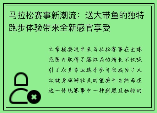 马拉松赛事新潮流:送大带鱼的独特跑步体验带来全新感官享受 马拉松赛事新潮流:送大带鱼的独特跑步体验带来全新感官享受