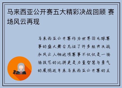 马来西亚公开赛五大精彩决战回顾 赛场风云再现 马来西亚公开赛五大精彩决战回顾 赛场风云再现