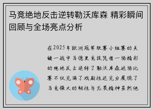 马竞绝地反击逆转勒沃库森 精彩瞬间回顾与全场亮点分析