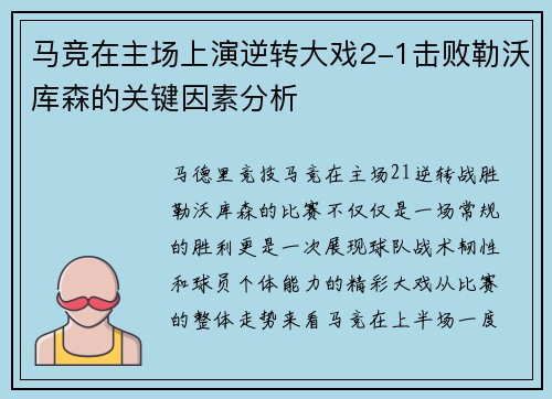 马竞在主场上演逆转大戏2-1击败勒沃库森的关键因素分析 马竞在主场上演逆转大戏2-1击败勒沃库森的关键因素分析
