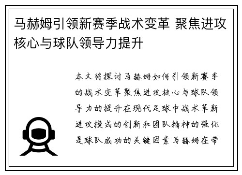 马赫姆引领新赛季战术变革 聚焦进攻核心与球队领导力提升 马赫姆引领新赛季战术变革 聚焦进攻核心与球队领导力提升