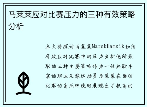 马莱莱应对比赛压力的三种有效策略分析 马莱莱应对比赛压力的三种有效策略分析