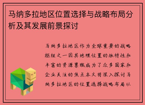 马纳多拉地区位置选择与战略布局分析及其发展前景探讨 马纳多拉地区位置选择与战略布局分析及其发展前景探讨