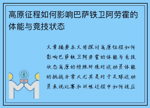 高原征程如何影响巴萨铁卫阿劳霍的体能与竞技状态