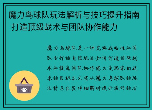 魔力鸟球队玩法解析与技巧提升指南 打造顶级战术与团队协作能力 魔力鸟球队玩法解析与技巧提升指南 打造顶级战术与团队协作能力