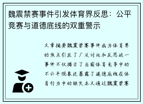 魏震禁赛事件引发体育界反思:公平竞赛与道德底线的双重警示 魏震禁赛事件引发体育界反思:公平竞赛与道德底线的双重警示
