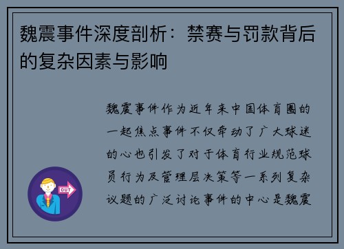 魏震事件深度剖析:禁赛与罚款背后的复杂因素与影响 魏震事件深度剖析:禁赛与罚款背后的复杂因素与影响