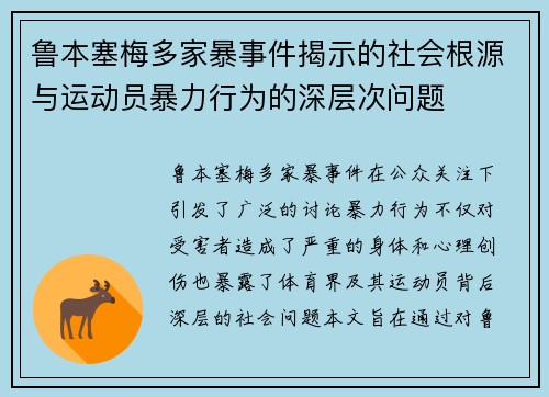 鲁本塞梅多家暴事件揭示的社会根源与运动员暴力行为的深层次问题 鲁本塞梅多家暴事件揭示的社会根源与运动员暴力行为的深层次问题