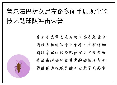 鲁尔法巴萨女足左路多面手展现全能技艺助球队冲击荣誉