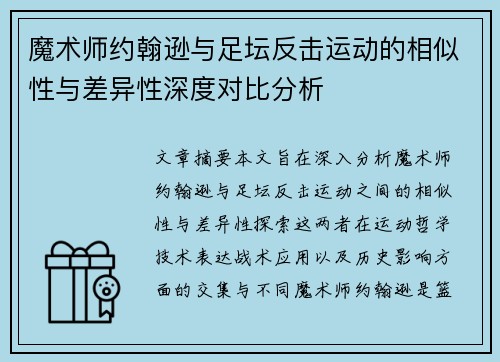 魔术师约翰逊与足坛反击运动的相似性与差异性深度对比分析