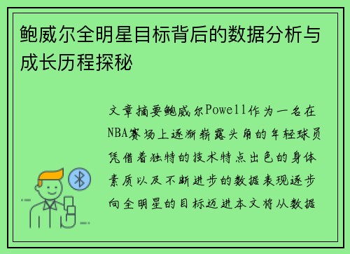 鲍威尔全明星目标背后的数据分析与成长历程探秘