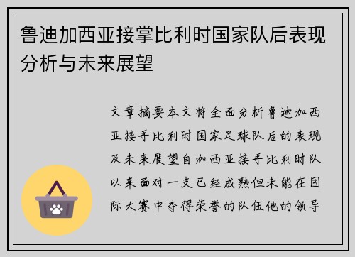 鲁迪加西亚接掌比利时国家队后表现分析与未来展望