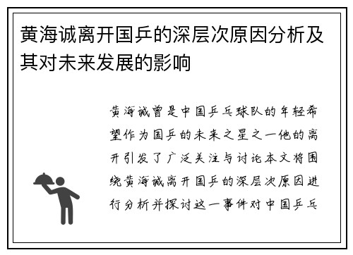 黄海诚离开国乒的深层次原因分析及其对未来发展的影响