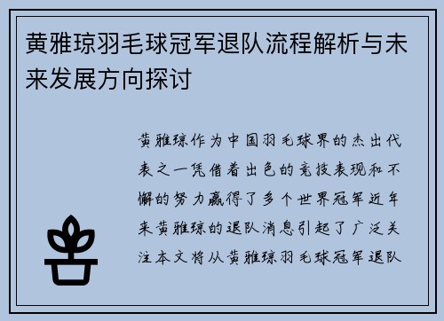 黄雅琼羽毛球冠军退队流程解析与未来发展方向探讨