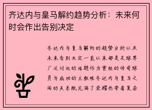 齐达内与皇马解约趋势分析：未来何时会作出告别决定