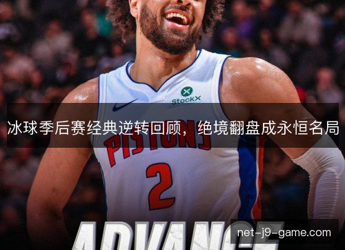 冰球季后赛经典逆转回顾，绝境翻盘成永恒名局