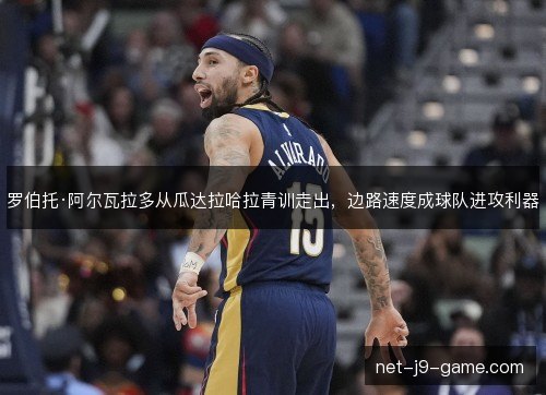 罗伯托·阿尔瓦拉多从瓜达拉哈拉青训走出，边路速度成球队进攻利器
